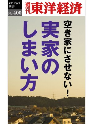 cover image of 実家のしまい方―週刊東洋経済ｅビジネス新書Ｎo.400